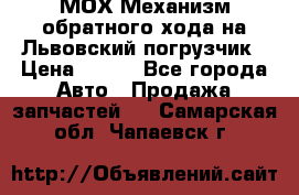 МОХ Механизм обратного хода на Львовский погрузчик › Цена ­ 100 - Все города Авто » Продажа запчастей   . Самарская обл.,Чапаевск г.